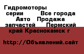 Гидромоторы Sauer Danfoss серии OMSS - Все города Авто » Продажа запчастей   . Пермский край,Краснокамск г.